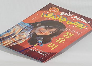 کتاب-رمان-کره-ای-تسلیم-نشو-یومی-چانگ-اثر-جسیکا-کیم