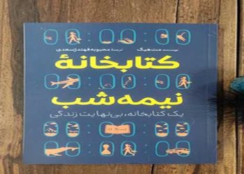 کتاب-کتابخانه-نیمه-شب-اثر-مت-هیگ